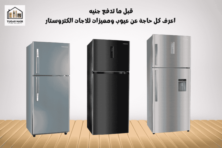 قبل ما تدفع جنيه:عيوب ومميزات ثلاجات الكتروستار2025