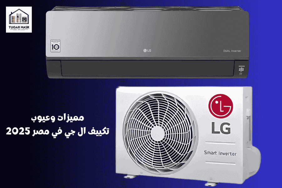 مميزات وعيوب تكييف ال جي في مصر 2025:الانواع والاسعار-دليل شامل