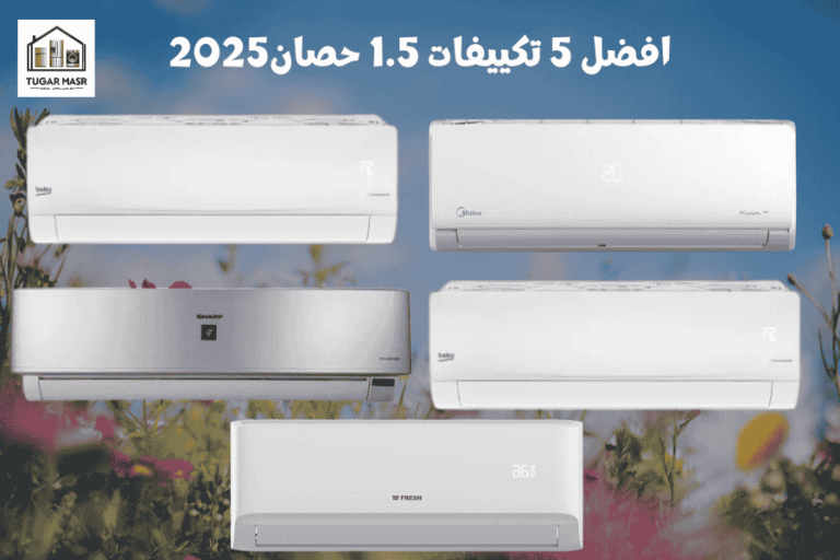 افضل 5 تكييفات 1.5 حصان في مصر  2025 | المميزات والاسعار – دليل شامل
