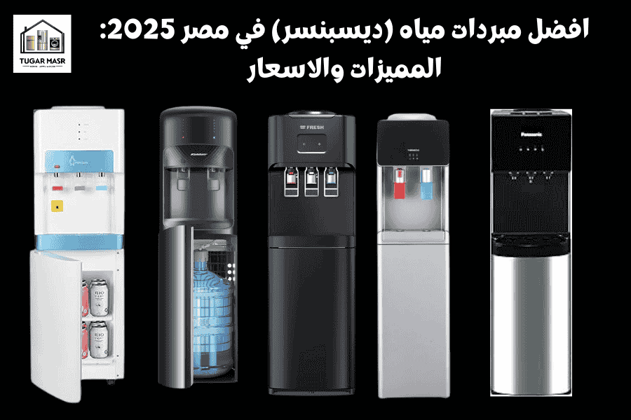 افضل مبردات مياه (ديسبنسر) في مصر 2025: المميزات والاسعار
