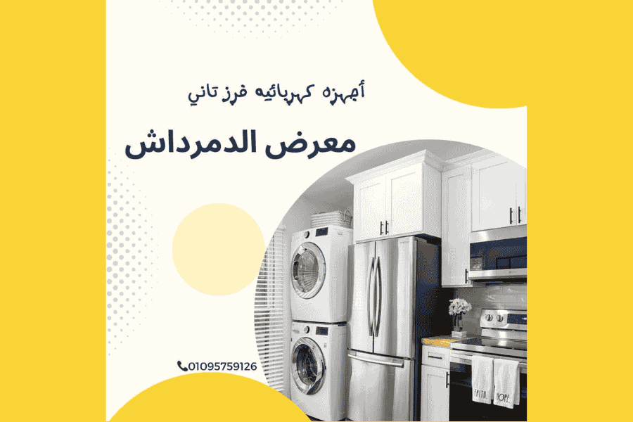 الدمرداش للأجهزة الكهربائية