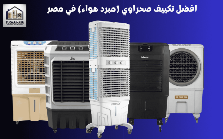 افضل تكييف صحراوي (مبرد هواء) في مصر 2025: الموديلات والاسعار