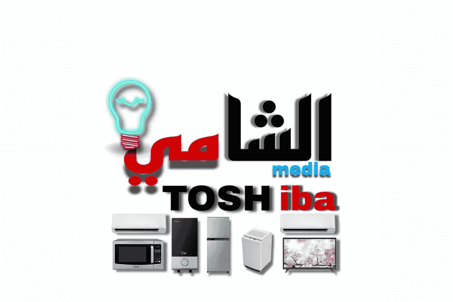 الشامى للأجهزة الكهربائية والمنزلية