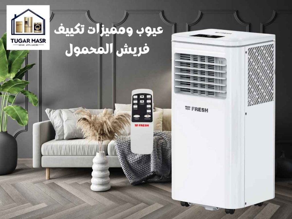 عيوب ومميزات تكييف فريش المحمول