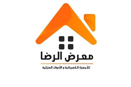 معرض الرضا للأجهزة الكهربائية والمنزلية