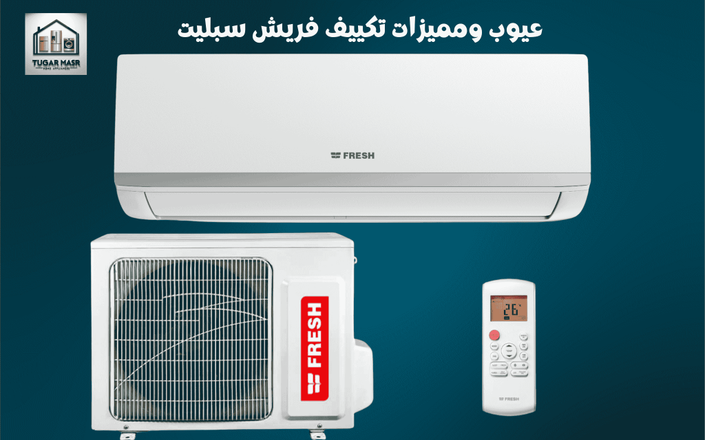 عيوب ومميزات تكييف فريش سبليت 2025: دليل شامل قبل قرار الشراء
