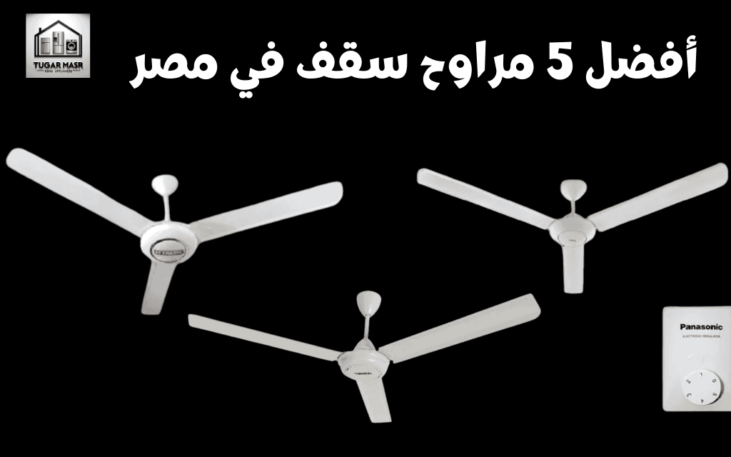 افضل مراوح سقف
