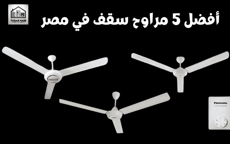 أفضل 5 مراوح سقف في مصر 2025: انواع ستفاجئك!!