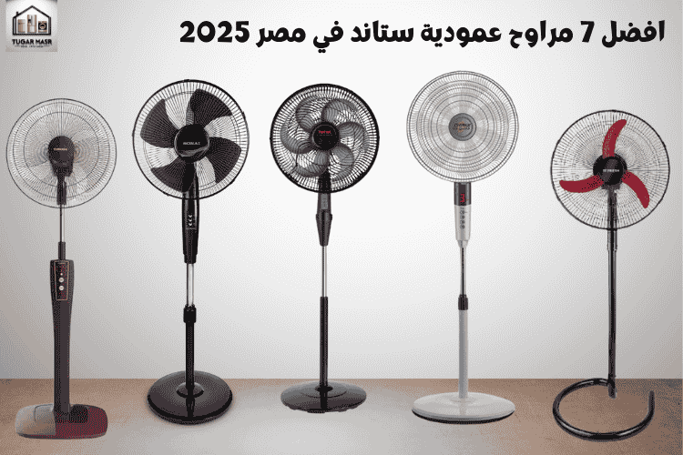 افضل 7 مراوح عمودية ستاند في مصر 2025