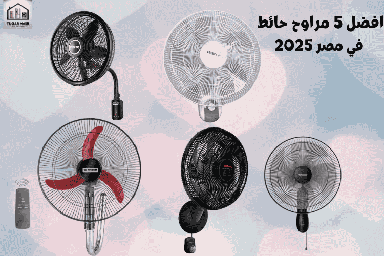 افضل 5 مراوح حائط في مصر 2025