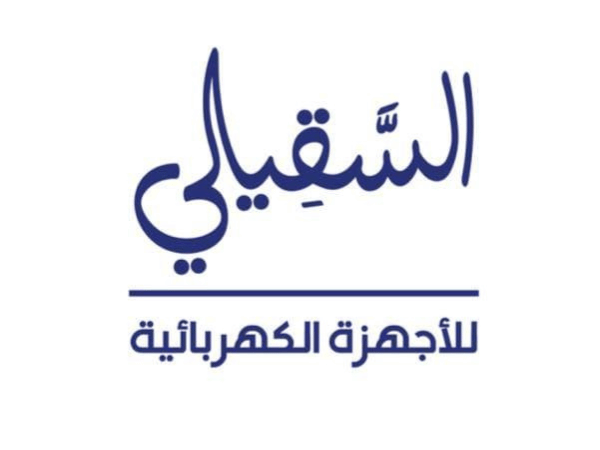 السقيلي للأجهزة الكهربائيةوالمنزلية