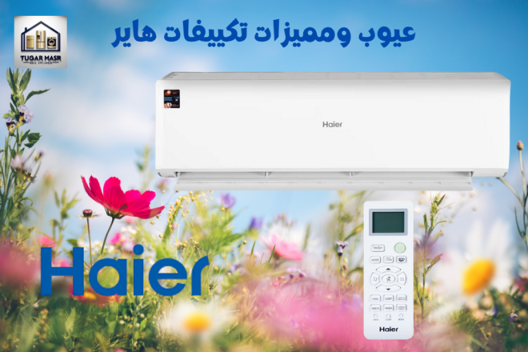 عيوب ومميزات تكييفات هاير 2025:هل يستحق الشراء؟