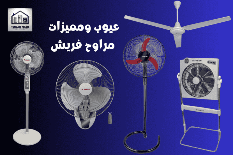 عيوب ومميزات مراوح فريش 2025: الميزة التي تحولت إلى كابوس