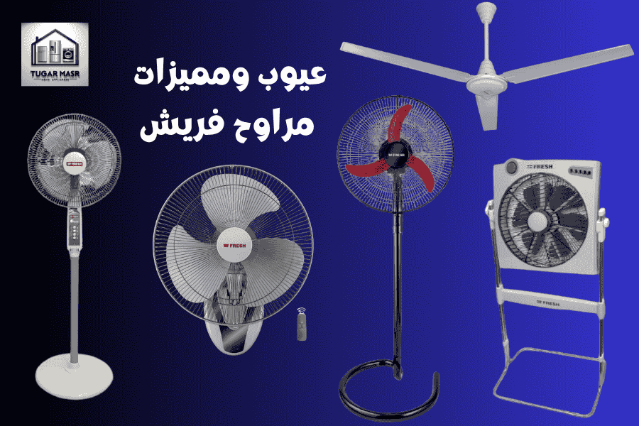 عيوب ومميزات مراوح فريش