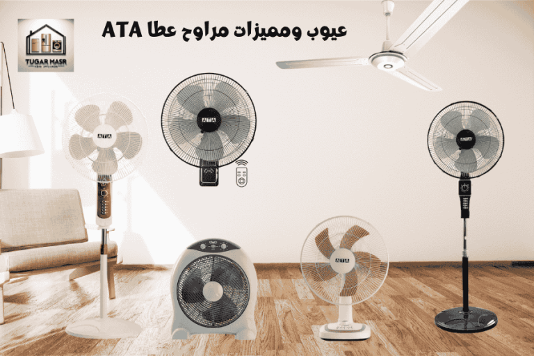 دليل شامل 2025: عيوب ومميزات مراوح عطا (ATA) قبل الشراء