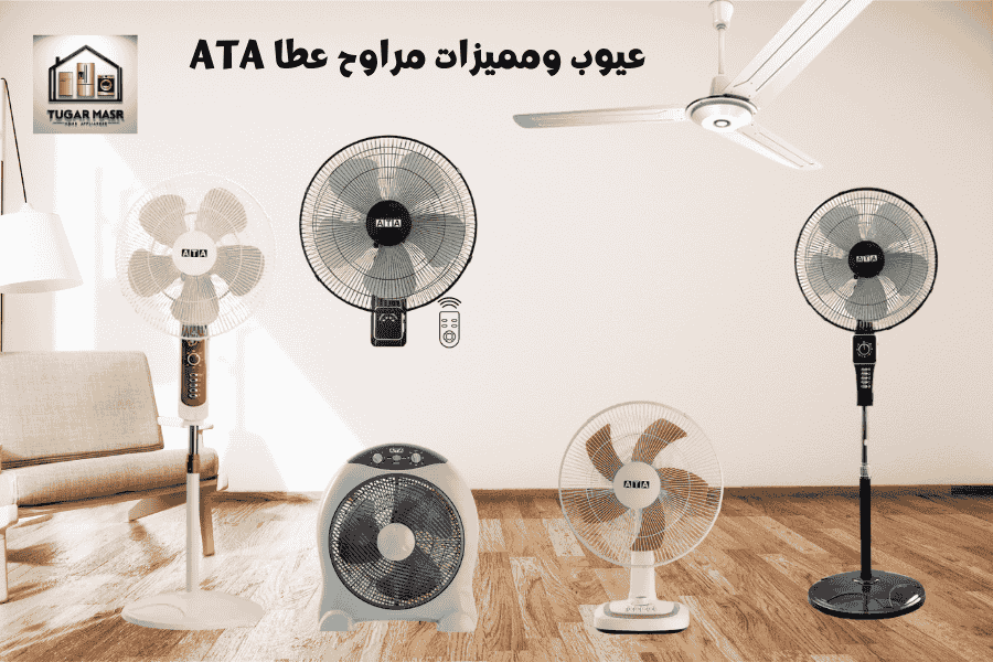 عيوب ومميزات مراوح عطا ATA
