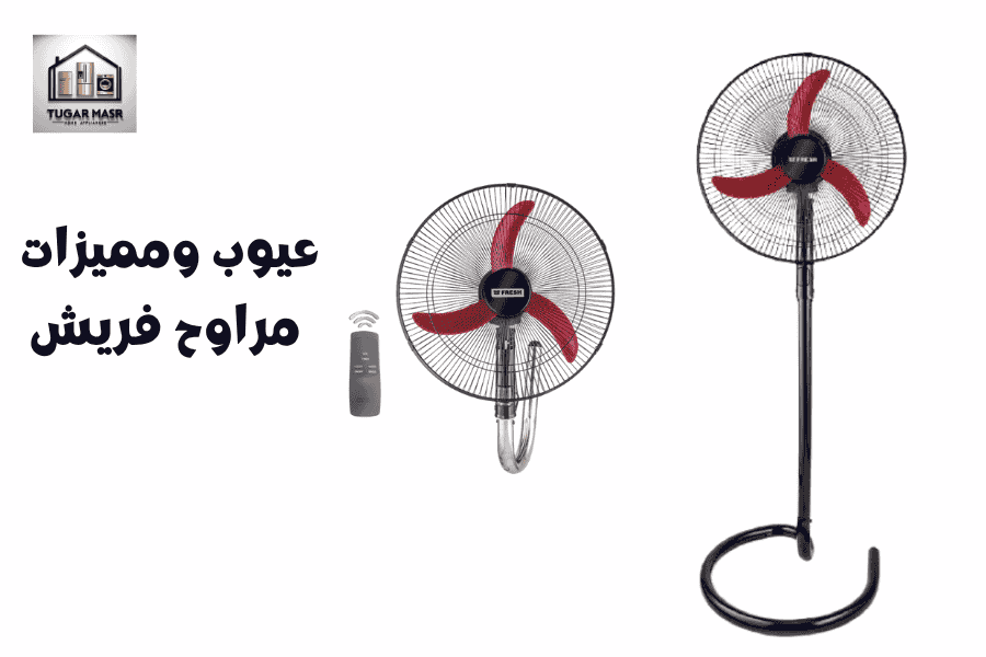 عيوب ومميزات مراوح فريش