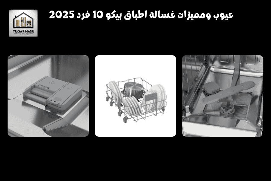 عيوب ومميزات غسالة اطباق بيكو 10 فرد 2025