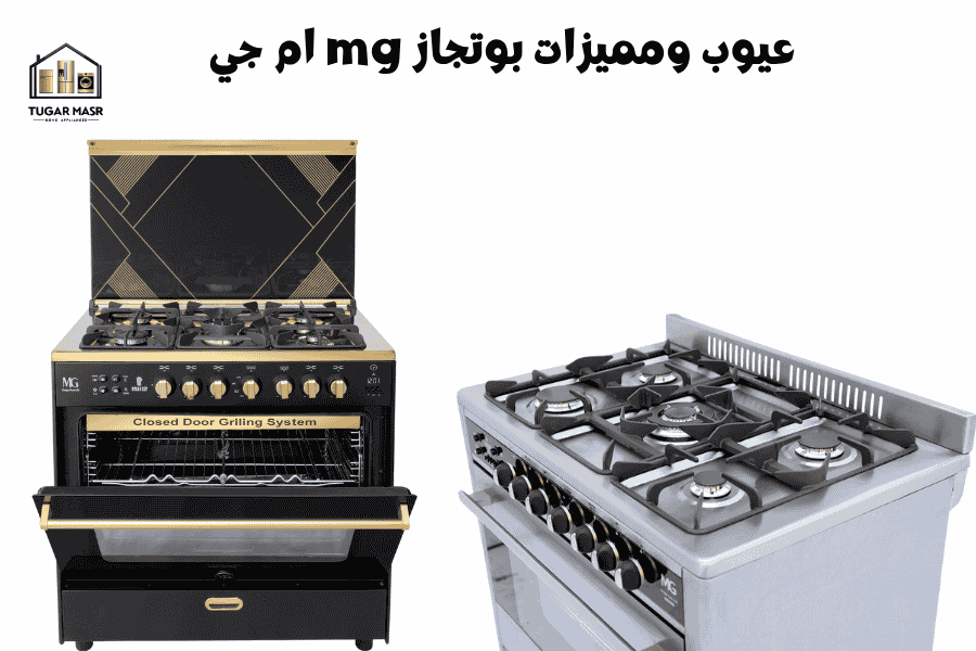 عيوب ومميزات بوتجاز mg ام جي