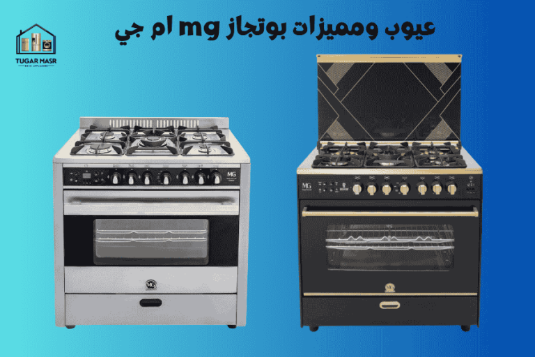 عيوب ومميزات بوتجاز mg ام جي في مصر 2025: هل يستحق الشراء؟