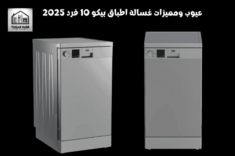 عيوب ومميزات غسالة اطباق بيكو 10 فرد 2025