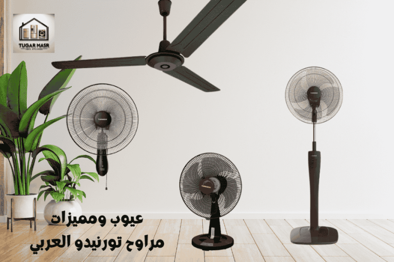 عيوب ومميزات مراوح تورنيدو العربي: دليل 2025 الشامل