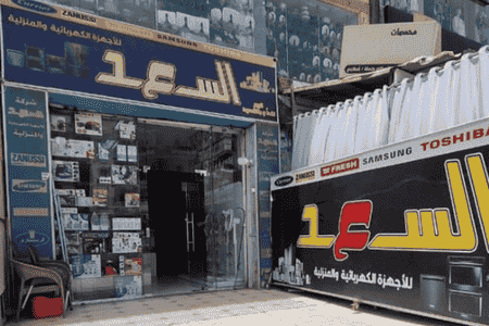 معرض السعد لتجاره الاجهزه الكهربائيه