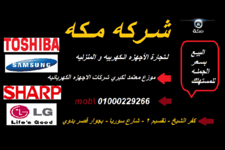 شركة مكه للأجهزة الكهربائية