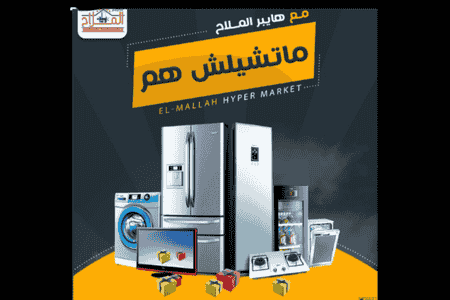 هايبر الملاح - El Mallah Hypermarket