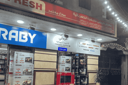 الرملى لتجاره الأجهزه الكهربائيه والأدوات المنزلية