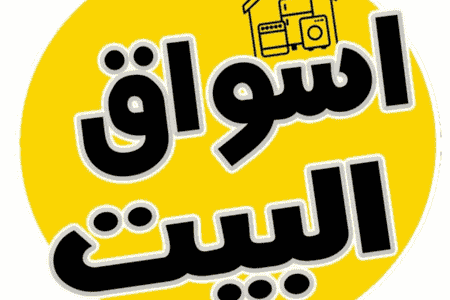 اسواق البيت