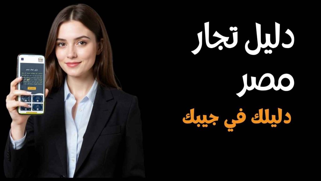 دليل تجار مصر