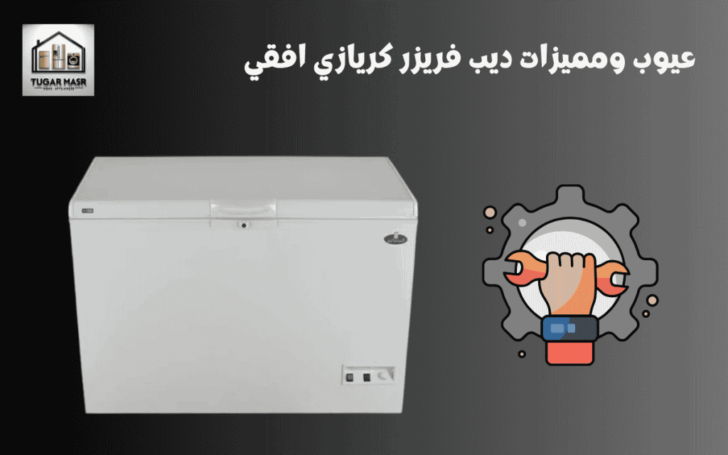 عيوب ومميزات ديب فريزر كريازي افقي