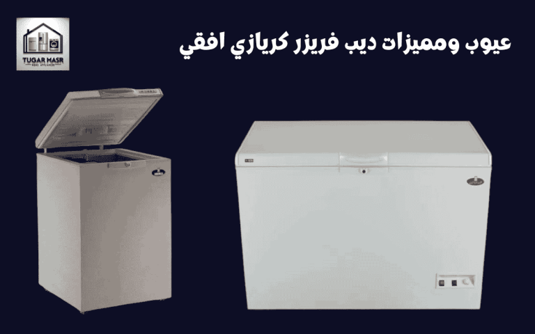 عيوب ومميزات ديب فريزر كريازي افقي 2025: دليل شامل لاختيارك الأمثل