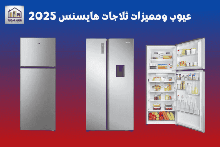 عيوب ومميزات ثلاجات هايسنس 2025: الموديلات والاسعار وهل تستحق الشراء؟