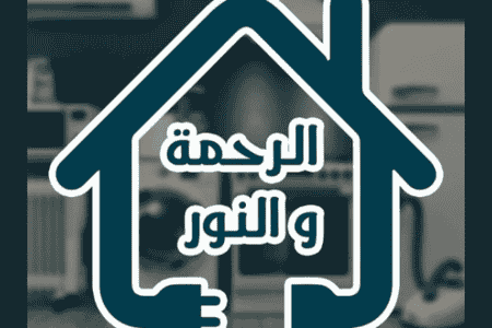 معرض الرحمة والنور للأجهزة الكهربائية