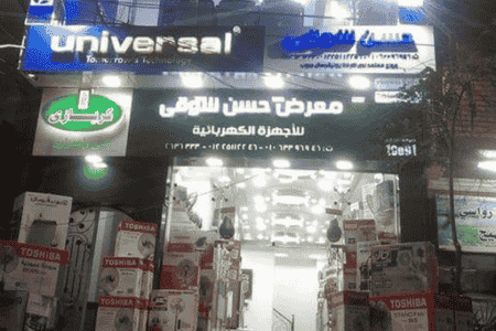 معرض حسن شوقى لتجاره الأجهزة الكهربائية