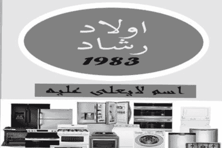 شركة اولاد رشاد لتجارة الاجهزة الكهربية