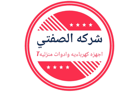 شركه الصفتي للأدوات المنزلية والأجهزة الكهربائية
