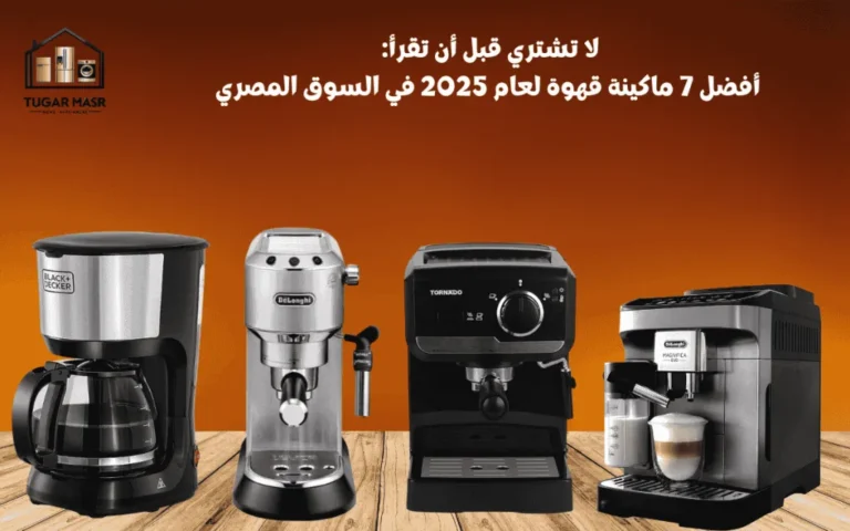 لا تشتري قبل أن تقرأ: أفضل 7 ماكينة قهوة لعام 2025 في السوق المصري