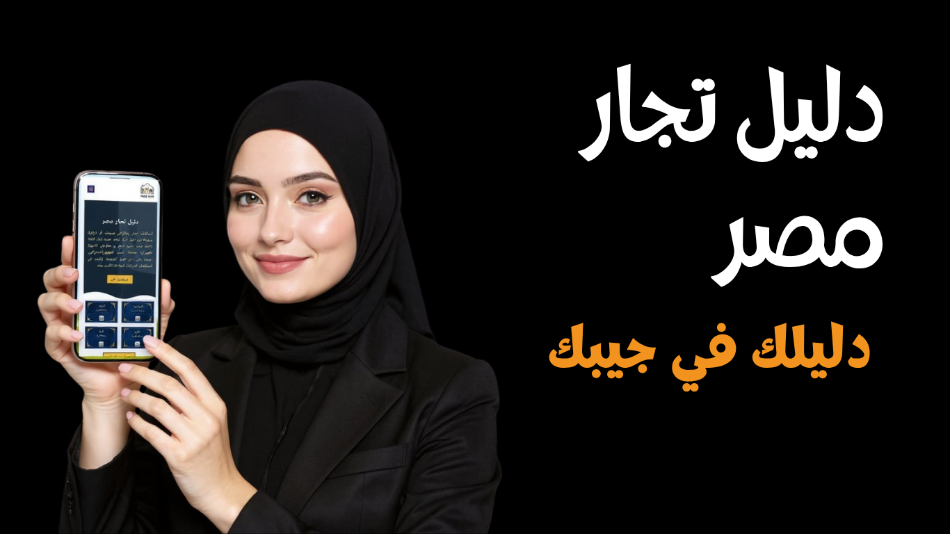 دليل تجار مصر - دليلك الشامل للتجار المصريين