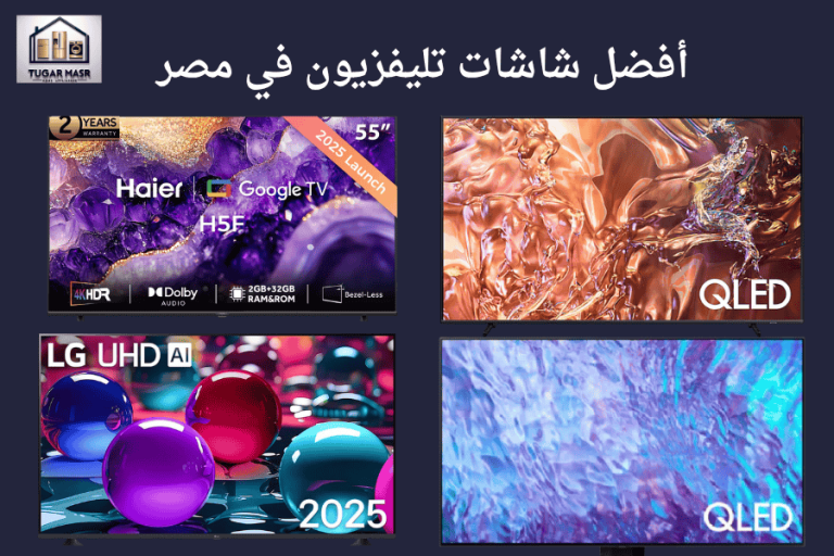 أفضل شاشات تليفزيون في مصر