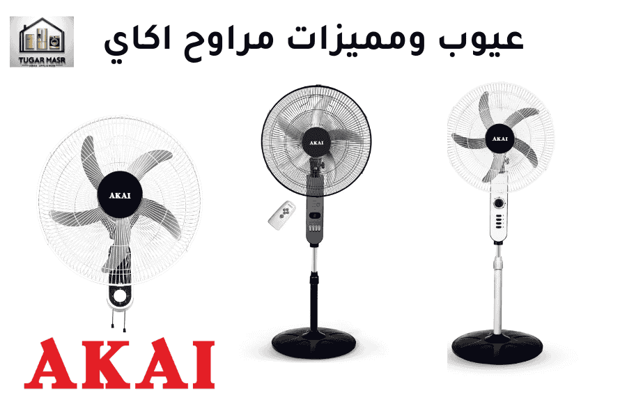 عيوب ومميزات مراوح اكاي