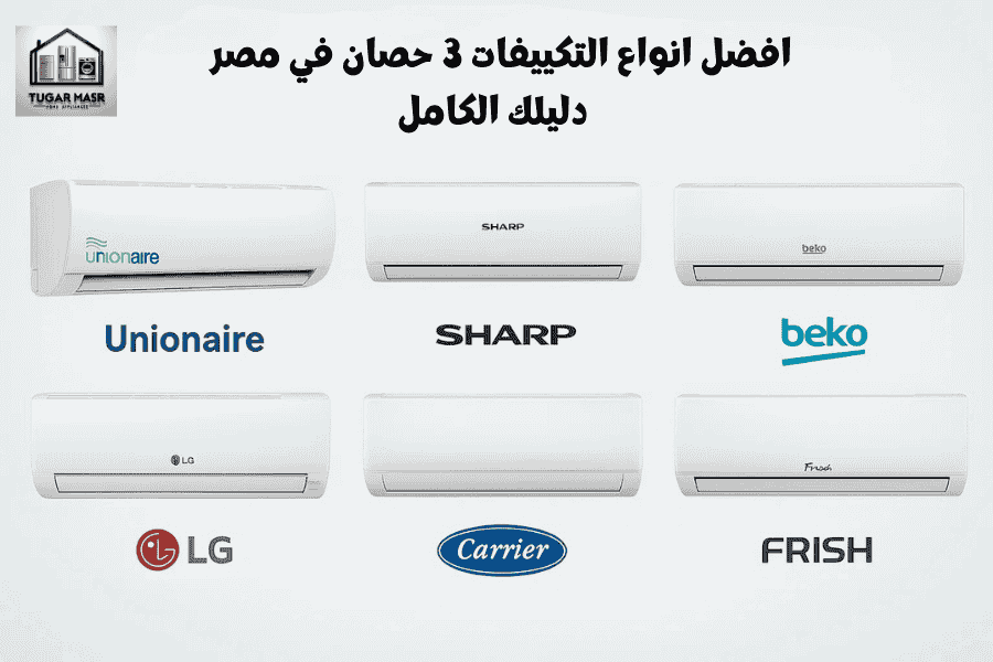افضل انواع التكييفات 3 حصان في مصر 2025: دليلك الكامل