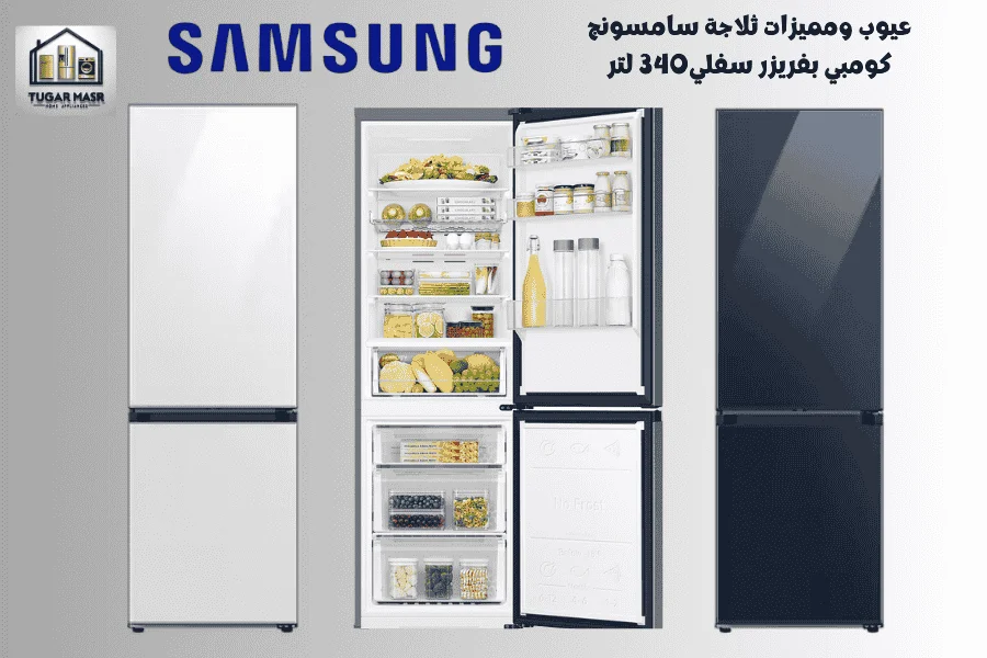عيوب ومميزات ثلاجة سامسونج كومبي بفريزر سفلي