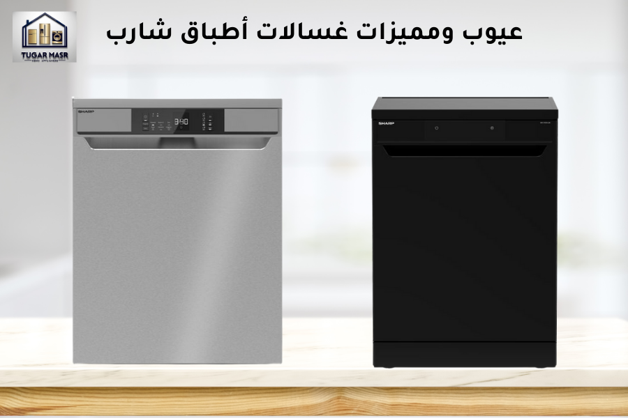 عيوب ومميزات غسالات أطباق شارب
