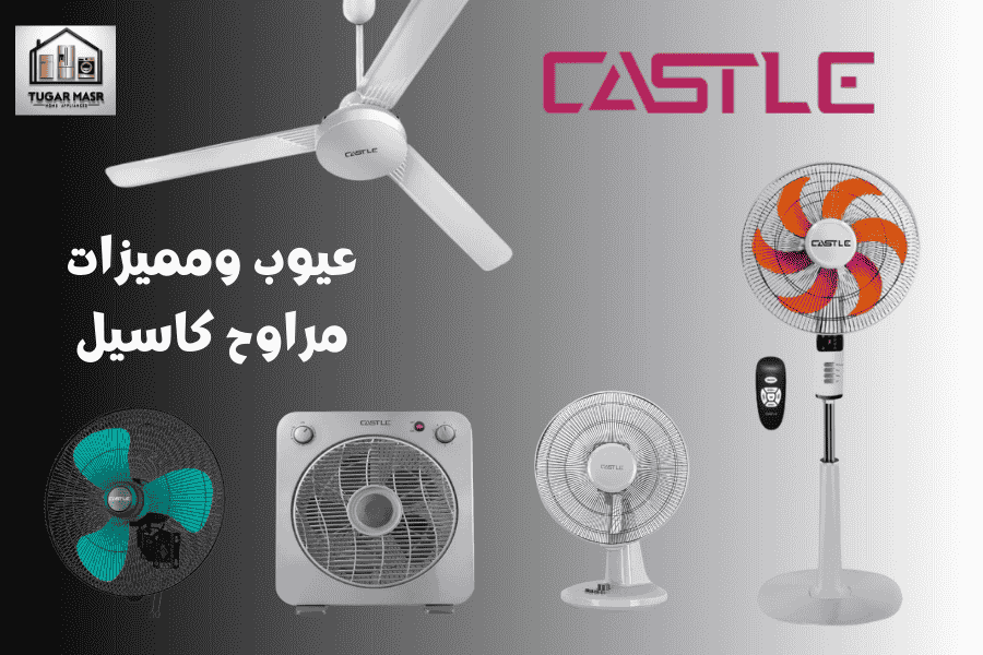 عيوب ومميزات مراوح كاسيل