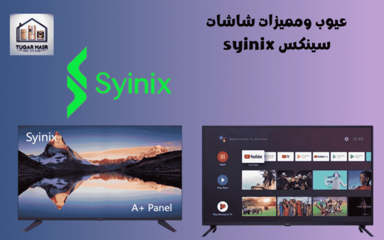عيوب ومميزات شاشات سينكس syinix