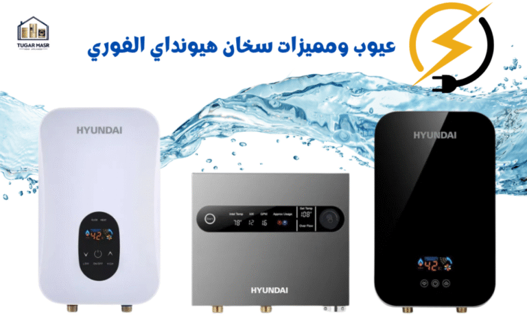 عيوب ومميزات سخانات هيونداي الفورية