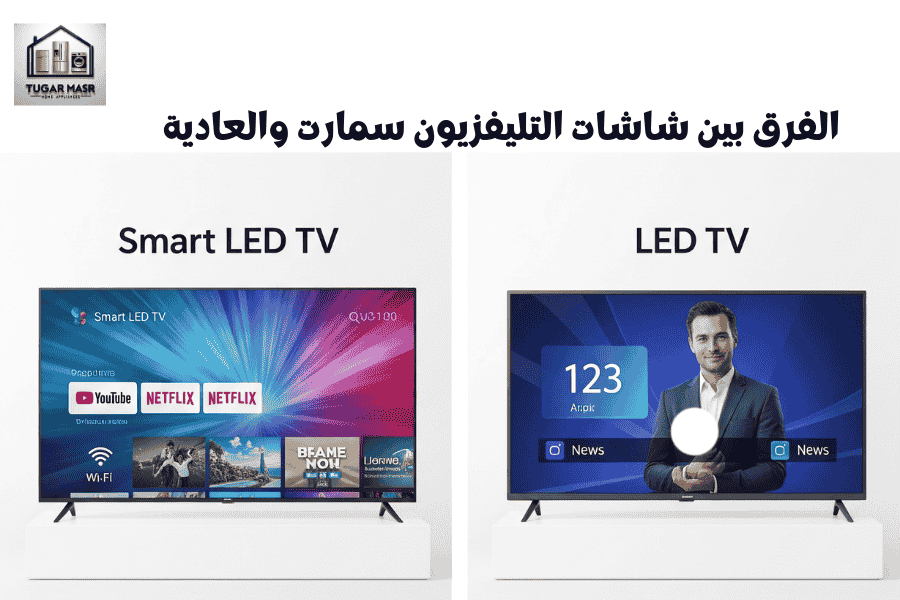 الفرق بين شاشات التليفزيون سمارت والعادية